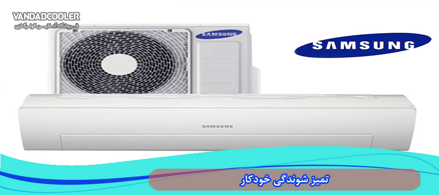 تمیز شوندگی خودکار اسپلیت 18000 سامسونگ